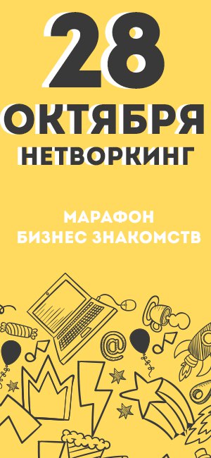 Афиша Хабаровск Бизнес-знакомства в Хабаровске - НЕТВОРКИНГ