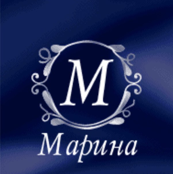 Смешная, картинки с именем марина красивые