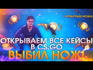 ОТКРЫВАЕМ ВСЕ КЕЙСЫ В CS:GO - ВЫПАЛ НОЖ! + РОЗЫГРЫШ НОЖА! - Опен Кейс #174