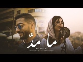Ashraf Majed - Ma Madda ft. Nouran Abutaleb | ما مدَّ - اشرف ماجد ونوران ابوطالب | @AxeerStud