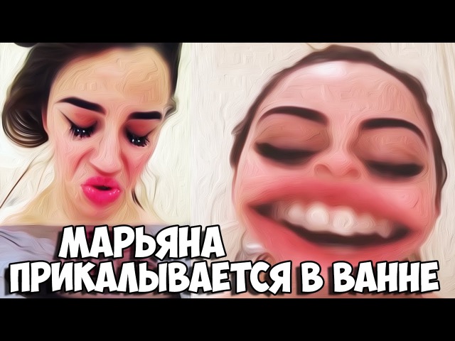 МАРЬЯНА РО чёкнулась