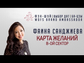 Карта желаний по фэн-шуй. Сектор №8