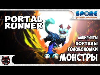 Portal Runner - Портальная Головоломка