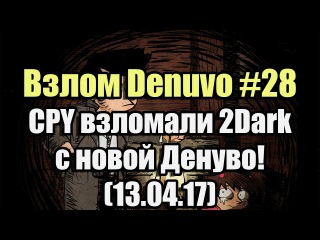 Взлом/обход Denuvo #28 (13.04.17). CPY взломали 2Dark с новой Денуво!