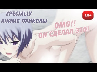 Аниме Приколы #37 - / ОТОДРАЛ ЕЕ ПО ПОЛНОЙ / ГРУДЬ, БРАТИК, ТРУСИКИ И ЛИФЧИК / SPECIALLY 18+ /