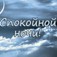 Картинки спокойной ночи Пожелания спокойной ночи парню