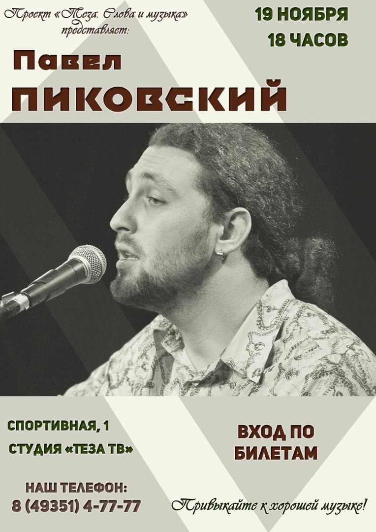 Афиша Шуя ПАВЕЛ ПИКОВСКИЙ / ШУЯ / 19/11