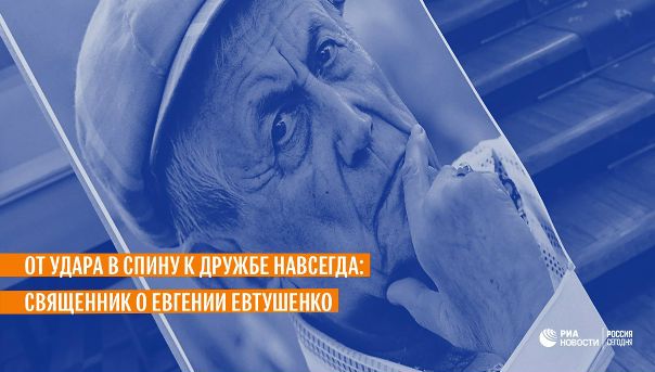 О 25-летней дружбе с Евтушенко в интервью Ria.ru рассказал человек, которого поэт называл своим духовником: 