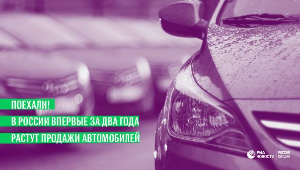 После практически непрерывного двухлетнего падения продаж новых автомобилей российский рынок снова набирает обороты: 