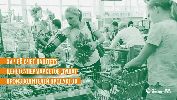 Наценки на продукты в российских супермаркетах грозят уничтожить отечественную пищевую промышленность: 