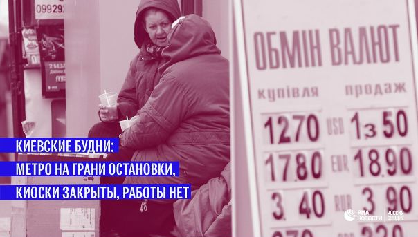 В Киеве из-за нехватки средств может остановиться метро, а в соцсетях говорят еще и о коллапсе розничной торговли: 