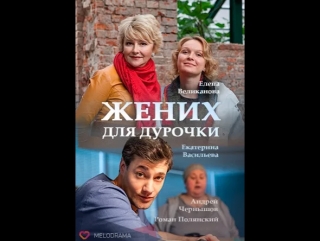 Жених для дурочки / серия 4 из 4 / 2017