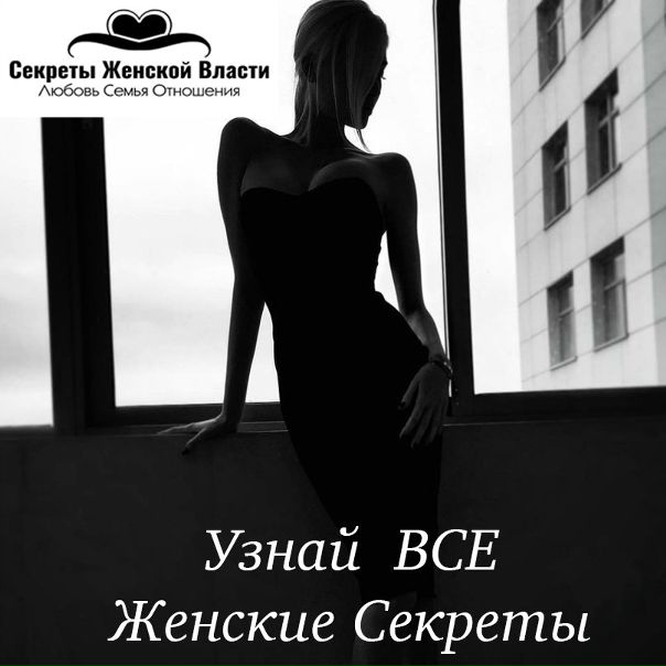 Подписывайся на  Женской Власти  Любовь Семья Отношения