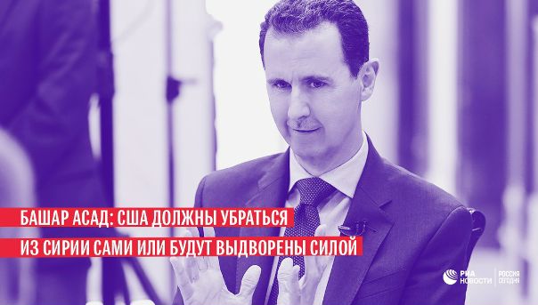 О военной конфронтации между Сирией и США – эксклюзивное интервью Башара Асада на Ria.ru: 
