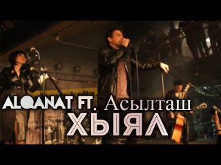 Alqanat ft. Асылташ ۞ Хыял ۞ Концерт 23.04