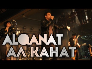 Alqanat ۞ Ал Канат ۞ Концерт 23.04