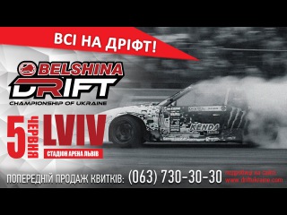 Дмитро Іллюк запрошує тебе на перший етап Чемпіоната України з дріфтінгу