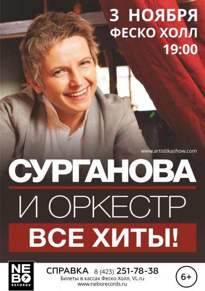 Афиша Владивосток 03.11.2016 Сурганова и оркестр во Владивостоке