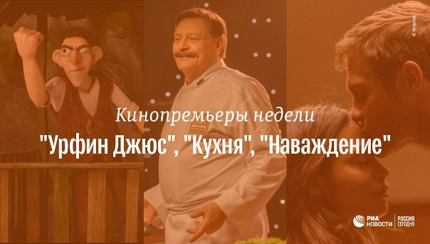 Премьеры российского кинопроката этой недели - в подборке ria.ru: 