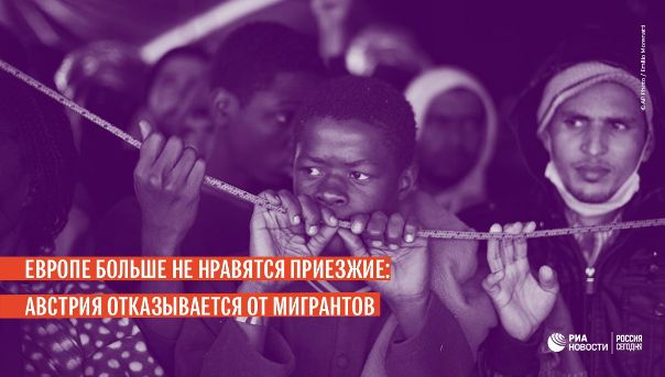 Австрия борется против миграционного потока из Африки, идущего через Средиземное море: 