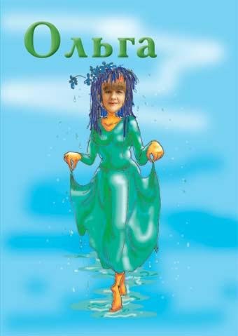 Днем, про ольгу картинки