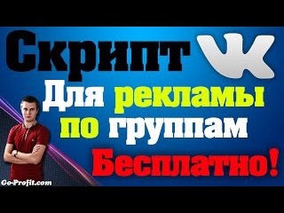 ✅Скрипт для Автопостинга Вконтакте. Бесплатная рассылка рекламы VK