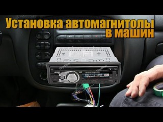 Установка автомагнитолы/медиаплеера в машину