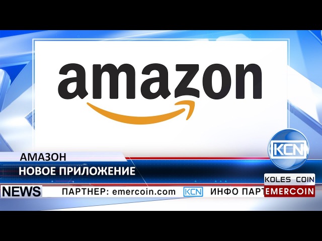 KCN Амазон начал принимать биткоины