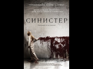 Синистер (Sinister, 2012)