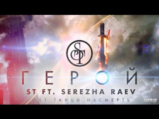 ST - Герой (ft. Serezha Raev) OST ТАНЦЫ НАСМЕРТЬ (HD Премьера клипа)