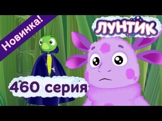 Лунтик и его друзья - 460 серия. Как в Сказке