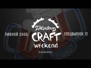 Специальный выпуск №12: Craft weekend (29-30 апреля 2017)