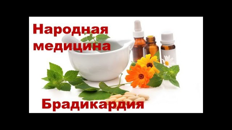 Брадикардия и лечение