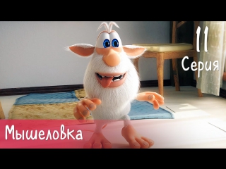 Буба - 11 серия - Мышеловка