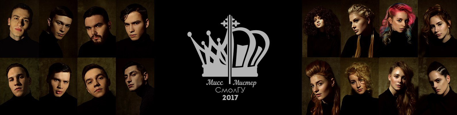 Мисс и мистер СмолГУ 2017