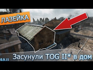 Лазейка #31 - Засунули TOG II* в дом