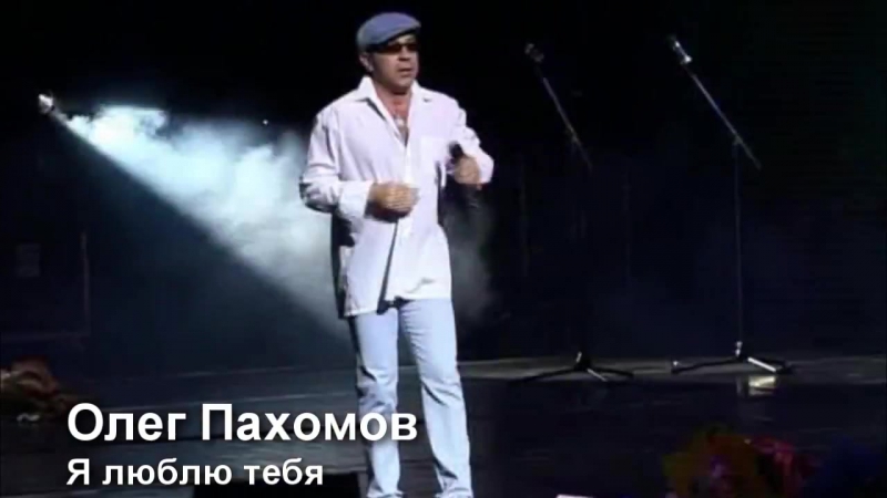 ОЛЕГ ПАХОМОВ Я ЛЮБЛЮ ТЕБЯ ДЕВЧЕНОЧКА ДО СЛЕЗ СКАЧАТЬ БЕСПЛАТНО ОЛЕГ ПАХОМОВ Я ЛЮБЛЮ ТЕБЯ ДЕВЧЕНОЧКА ДО СЛЕЗ СКАЧАТЬ БЕСПЛАТНО