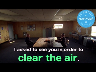 Clear the air (2) / Английский с Марусей