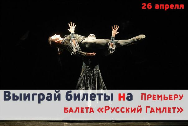 Друзья, мы разыгрываем 2 билета на премьеру балета 