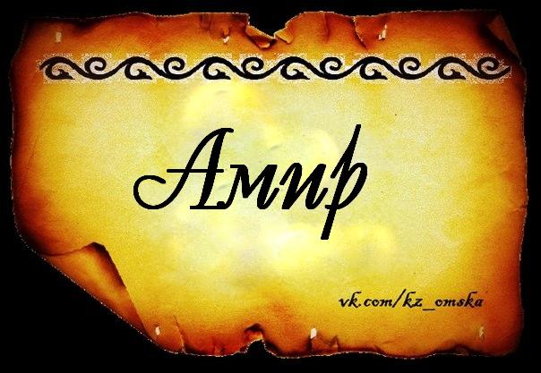 Открытки с именем амирхан