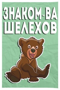Знакомства Вконтакте Шелехов знакомства вконтакте шелехов