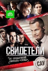 Свидетели (Сериал 2017) Свидетели (Сериал 2017)
