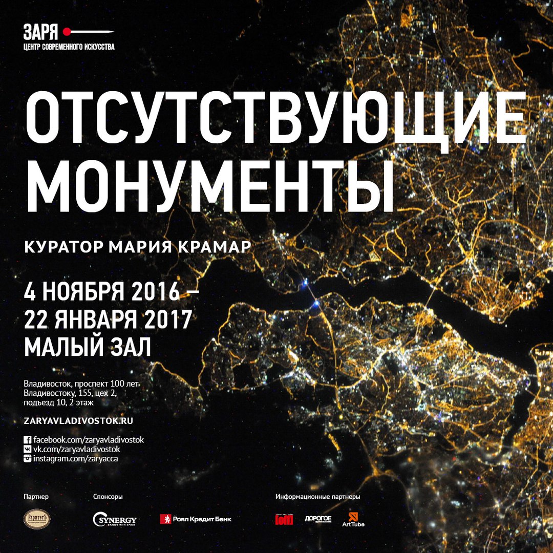 Афиша Владивосток ОТСУТСТВУЮЩИЕ МОНУМЕНТЫ