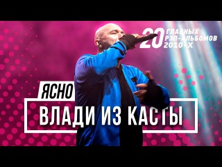 ВЛАДИ «ЯСНО!» в 20 главных рэп-альбомов