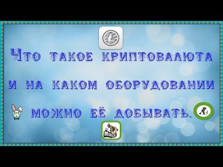 Что такое криптовалюта и на каком оборудовании можно её добывать.