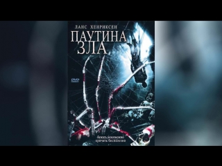 Паутина зла (2007) | In the Spider's Web