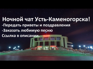 Ночной чат Усть-Каменогорска!