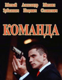 Команда (Сериал 2017) Команда (Сериал 2017)