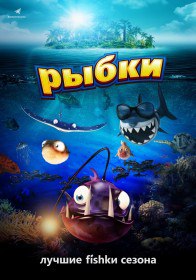 Рыбки / Рыбьи истории / Fishtales (2016) Рыбки / Рыбьи истории / Fishtales (2016)