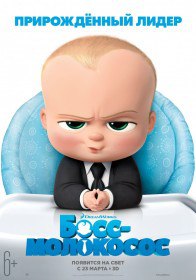 Босс-молокосос / The Boss Baby (2017) Босс-молокосос / The Boss Baby (2017)